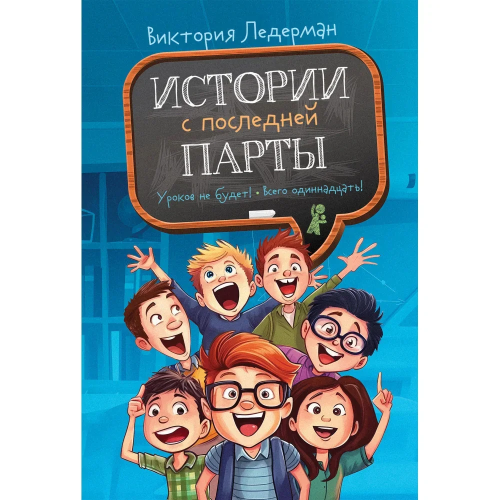 Обложка книги «Истории с последней парты (мягкая обложка)»
