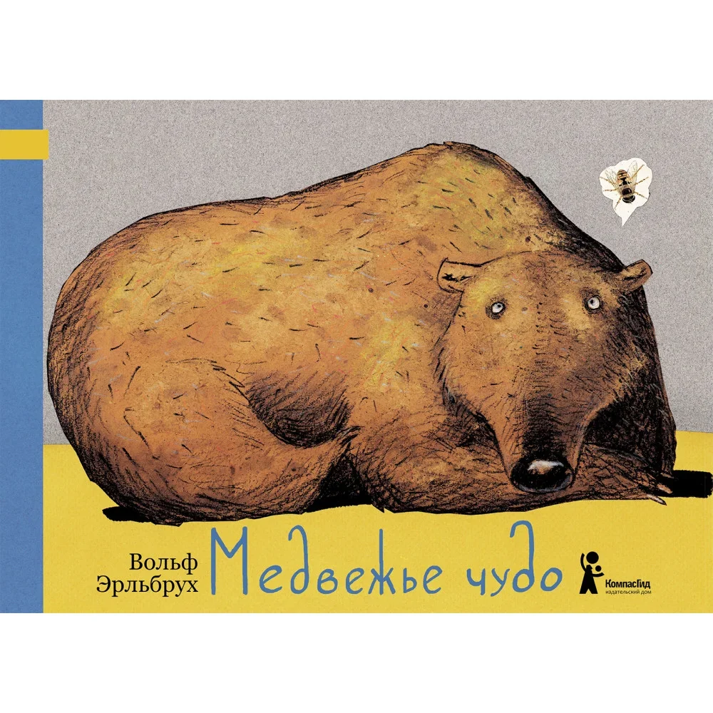 Обложка книги «Wolf Erlbruch - "Медвежье чудо" (Russian Edition) Children's Book NEW»