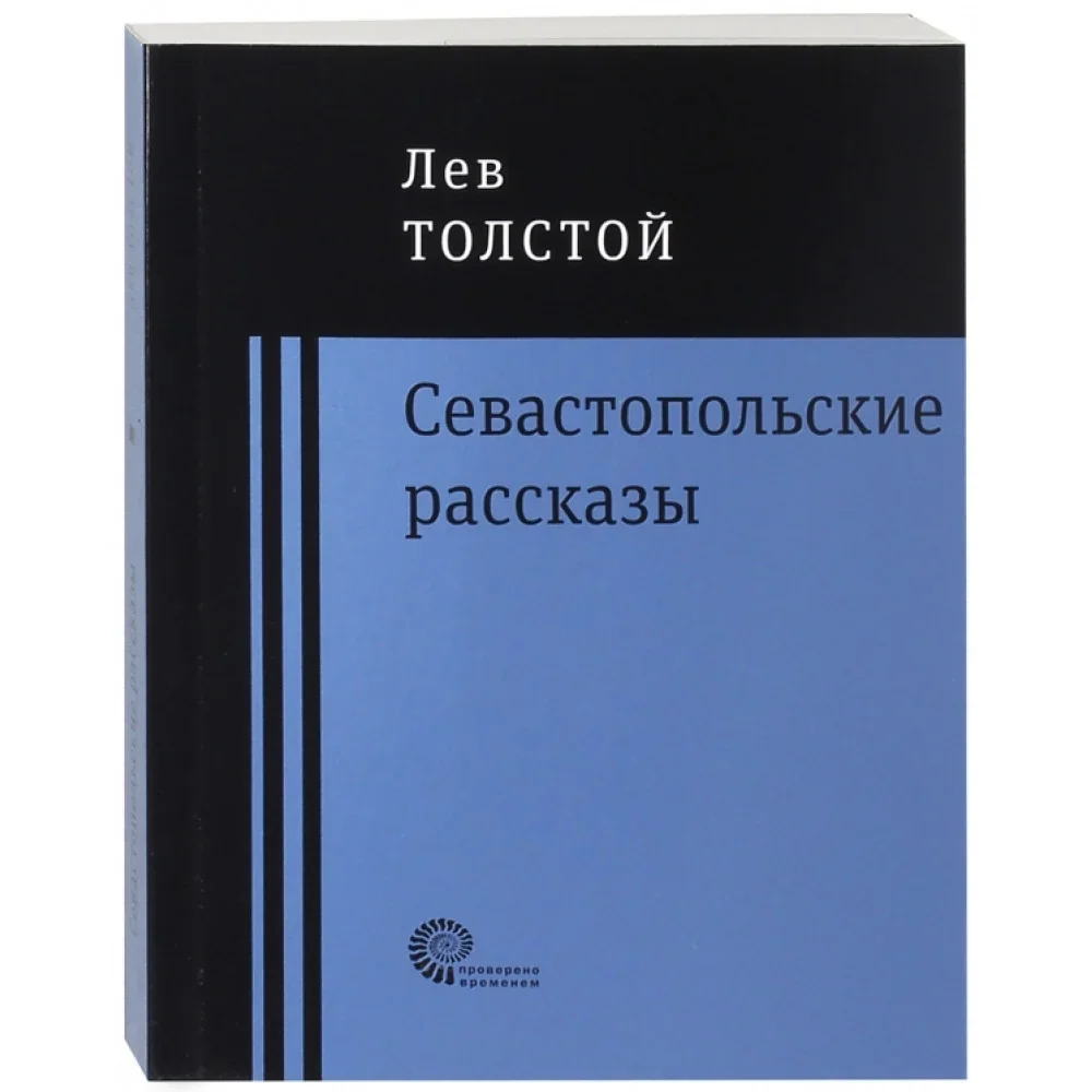 Обложка книги «Севастопольские рассказы»