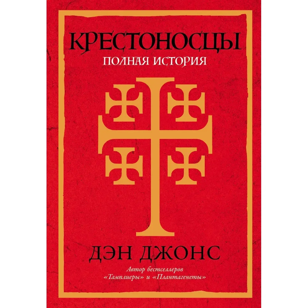 Обложка книги «Крестоносцы. Полная история»