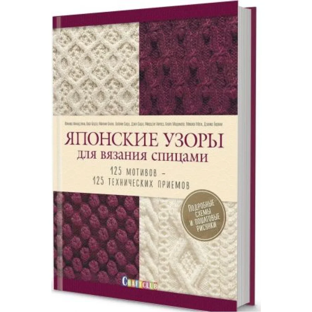 Обложка книги «Японские узоры для вязания спицами»