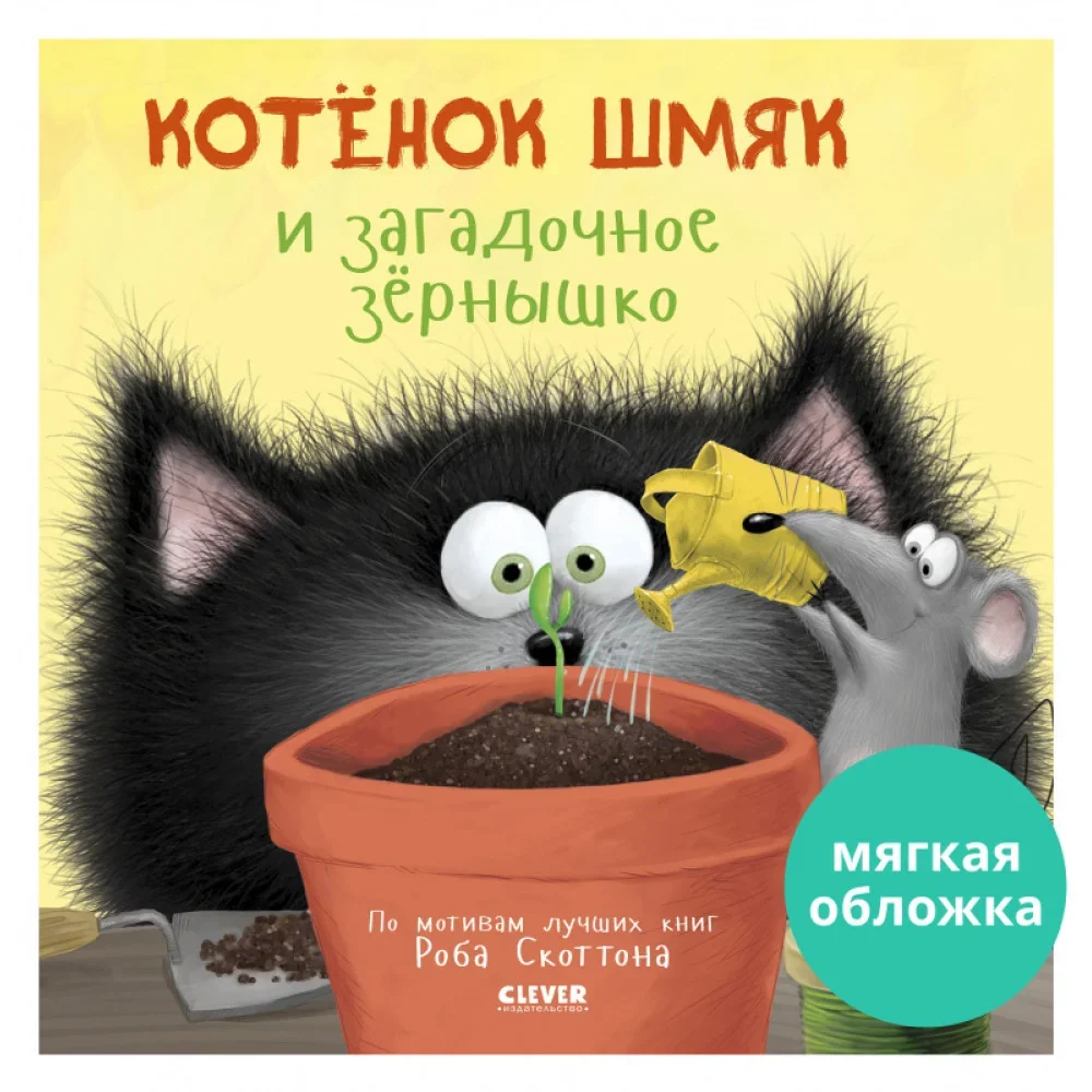 Обложка книги «Котёнок Шмяк и загадочное зернышко (мягк.обл.)»