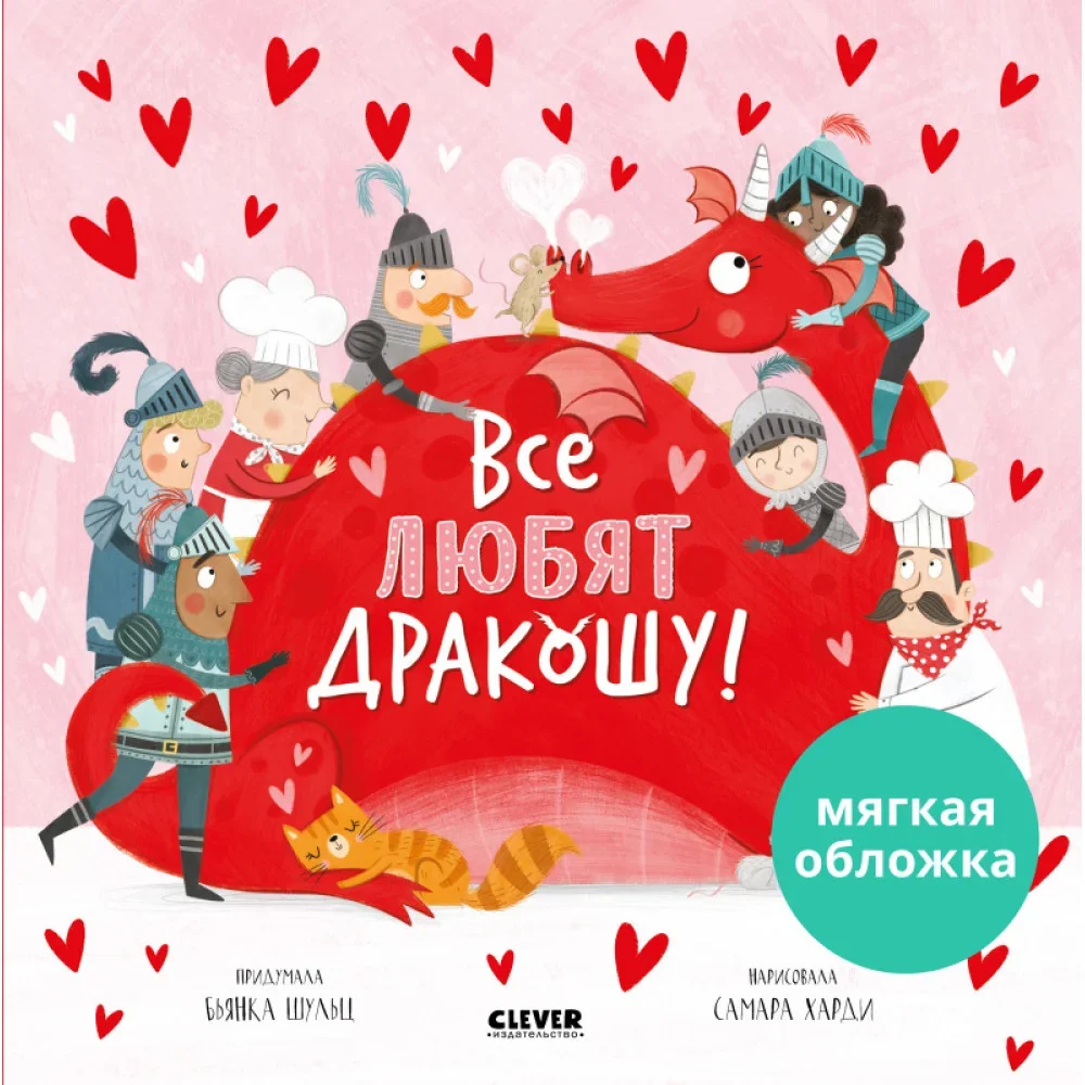 Обложка книги «Книжки-картинки (мягкая обложка). Все любят Дракошу!»