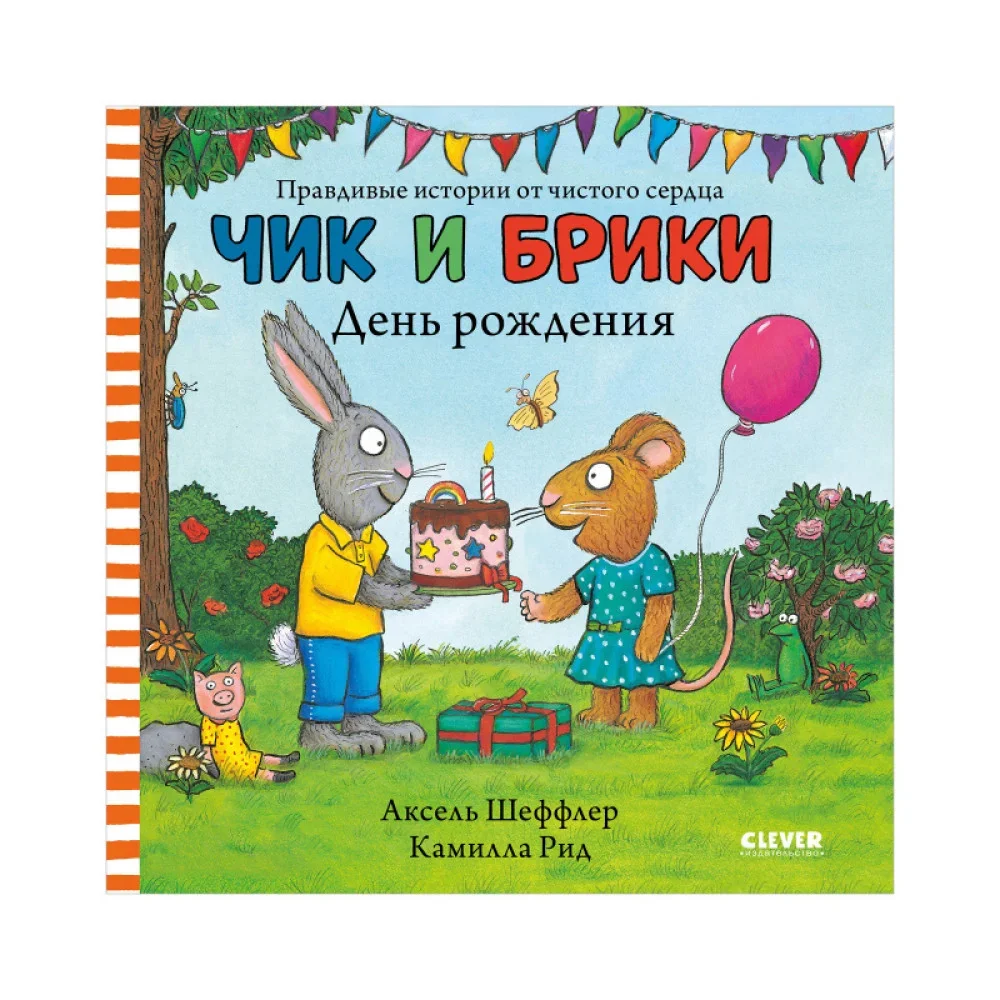 Обложка книги «Чик и Брики. День рождения»