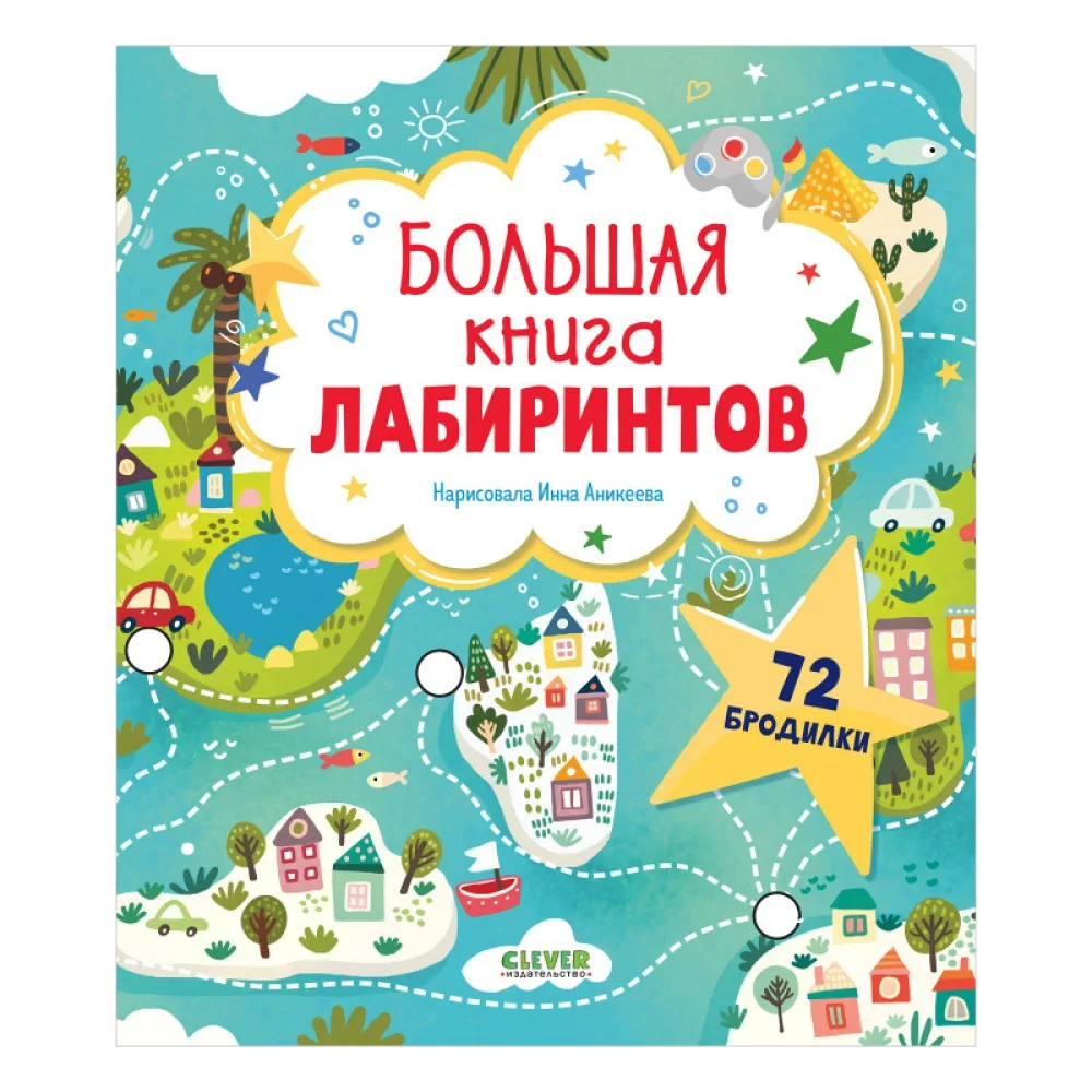 Обложка книги «Лабиринты. Большая книга лабиринтов»