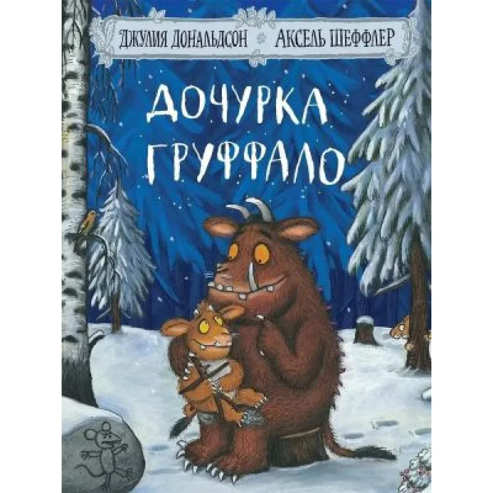 Обложка книги «Дочурка Груффало»