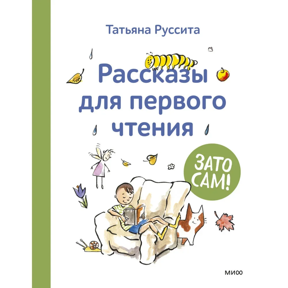 Обложка книги «Зато сам! Рассказы для первого чтения»