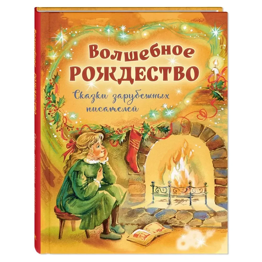 Обложка книги «Волшебное Рождество. Сказки зарубежных писателей»