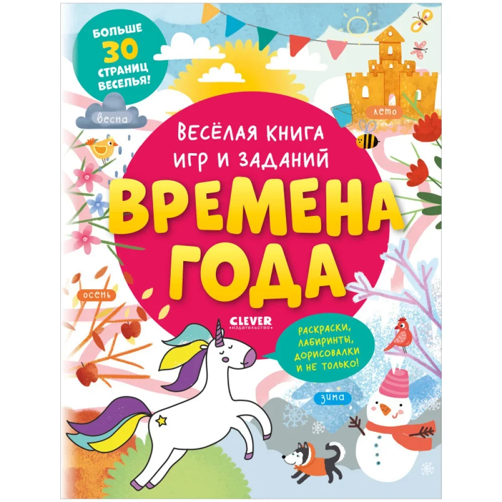 Обложка книги «Clever-активити. Весёлая книга игр и заданий. Времена года»
