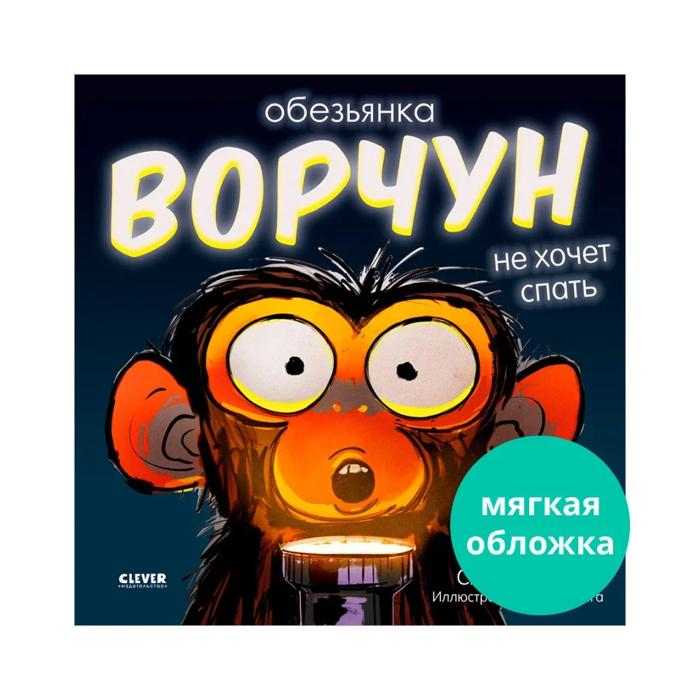 Обложка книги «Книжки-картинки (мягкая обложка). Обезьянка-ворчун не хочет спать»