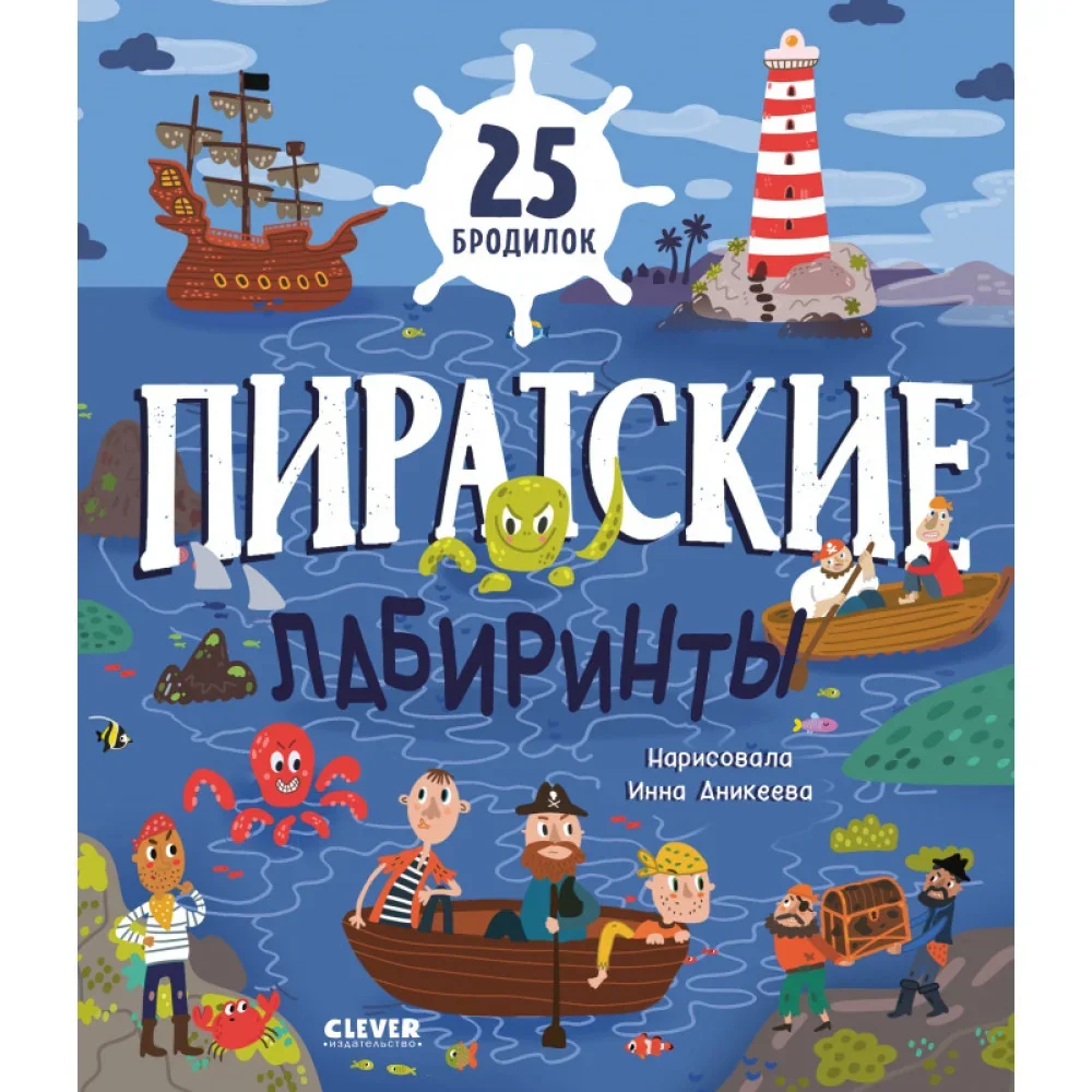 Обложка книги «Пиратские лабиринты»