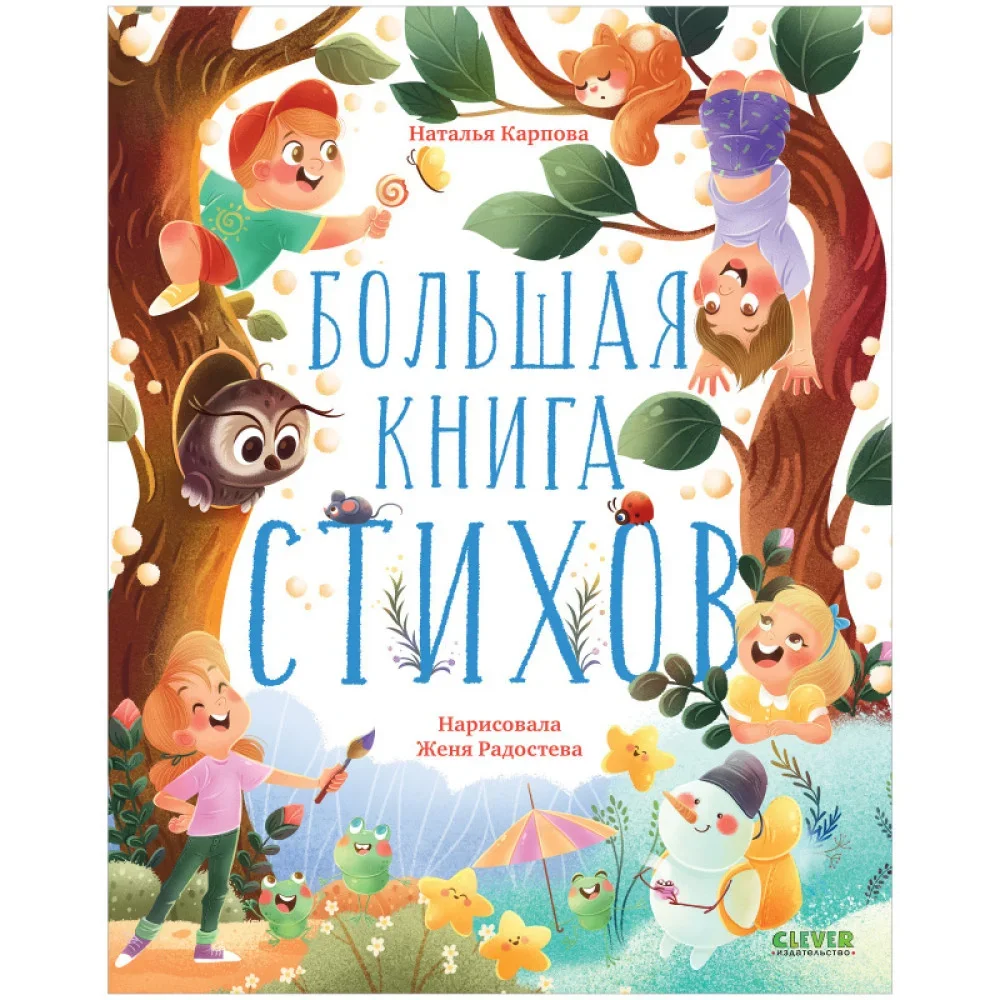 Обложка книги «Большая книга стихов Н.Карпова clever»