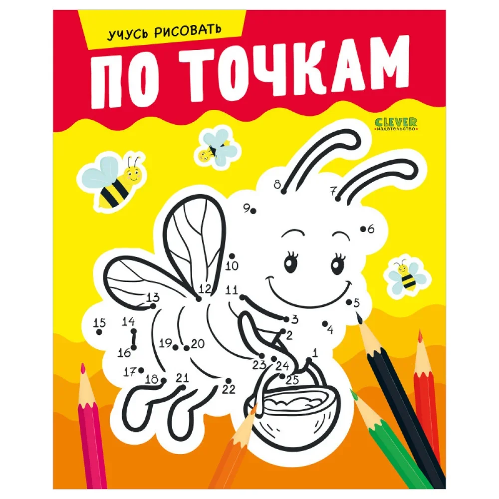 Обложка книги «Развивайся и играй! Учусь рисовать по точкам»