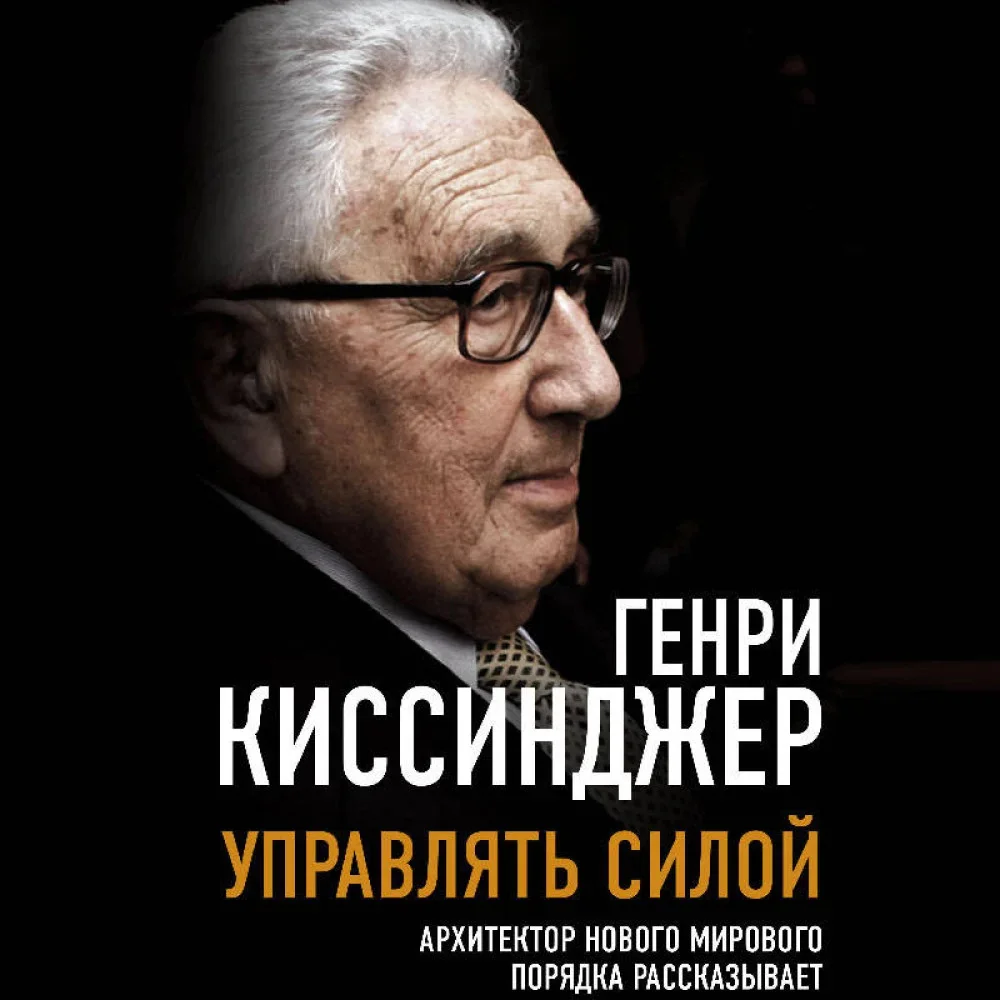 Обложка книги «Управлять силой. Архитектор нового мирового порядка рассказывает»