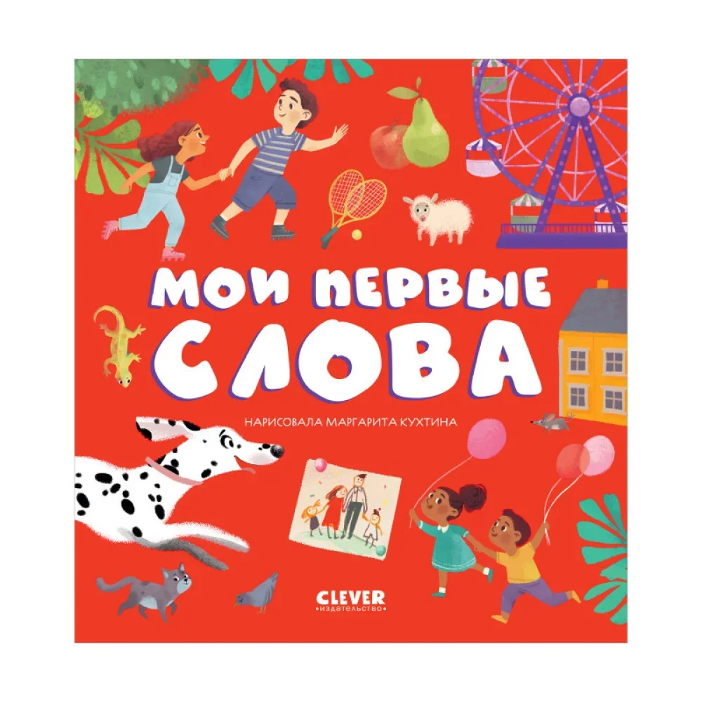 Обложка книги «Первые книжки малыша. Мои первые слова»