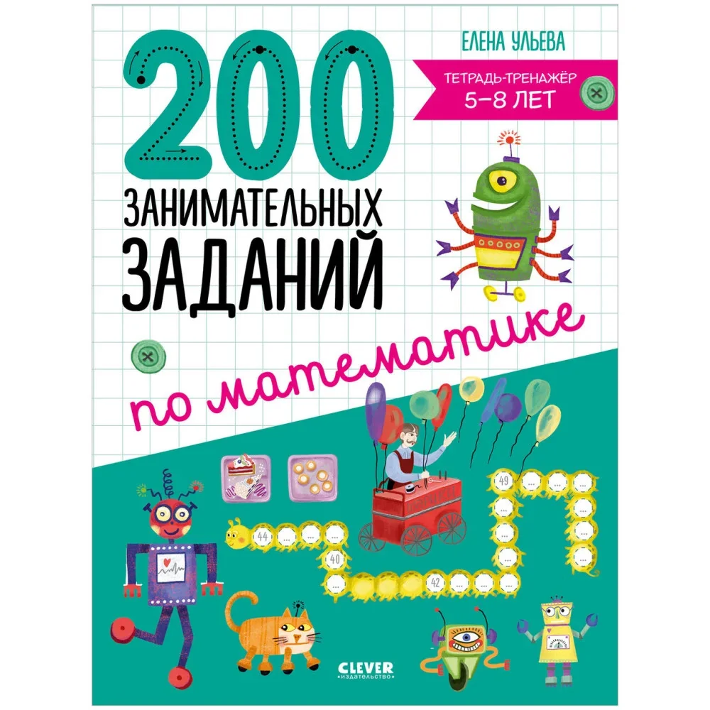 Обложка книги «Начальная школа. 200 занимательных заданий по математике. Тетрадь-тренажёр. 5-8 лет»