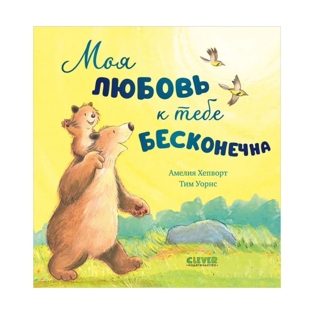 Обложка книги «Книжки-картинки. Моя любовь к тебе бесконечна»
