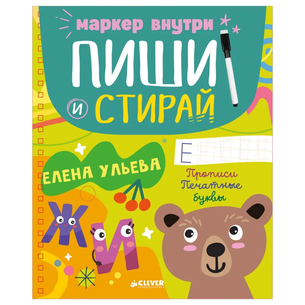 Обложка книги «Пиши и стирай! Прописи. Печатные буквы»