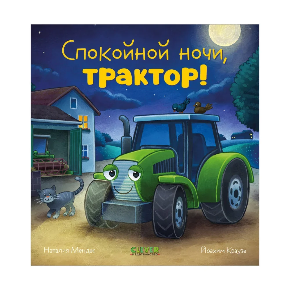 Обложка книги «Спокойной ночи, трактор!»