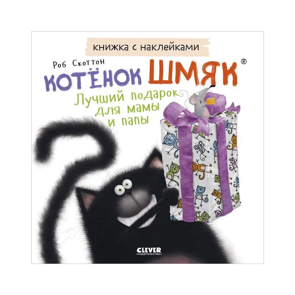 Обложка книги «Книжки-картинки с наклейками. Котенок Шмяк. Лучший подарок для мамы и папы»