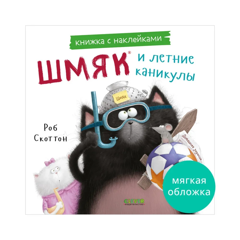 Обложка книги «Книжки-картинки с наклейками. Шмяк и летние каникулы. Книжка с наклейками»
