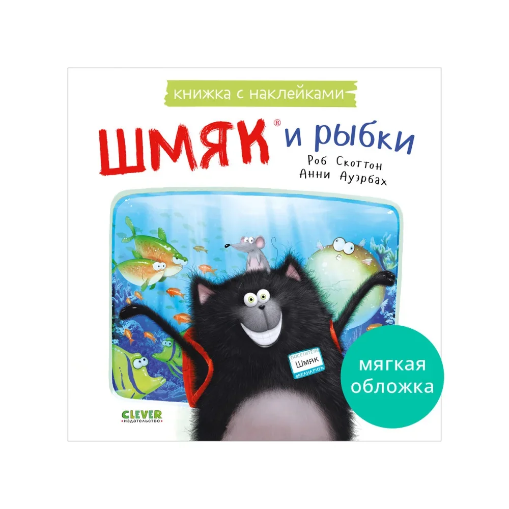 Обложка книги «Шмяк и рыбки»