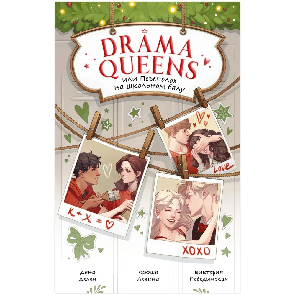 Обложка книги «Drama Queens, или Переполох на школьном балу»