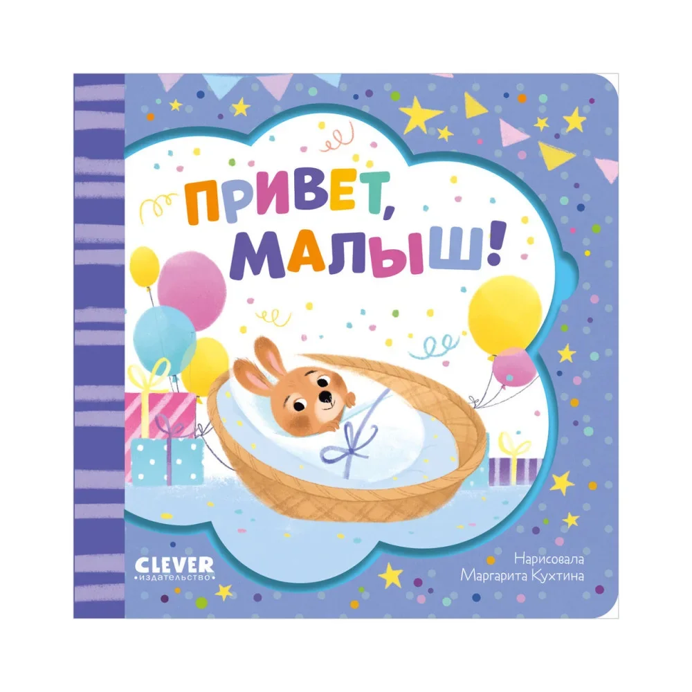 Обложка книги «Книжка-открытка. Привет, малыш!»