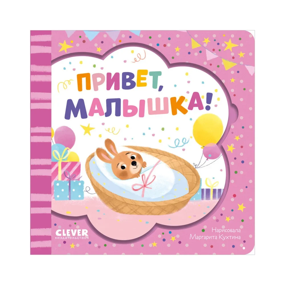 Обложка книги «Книжка-открытка. Привет, малышка!»