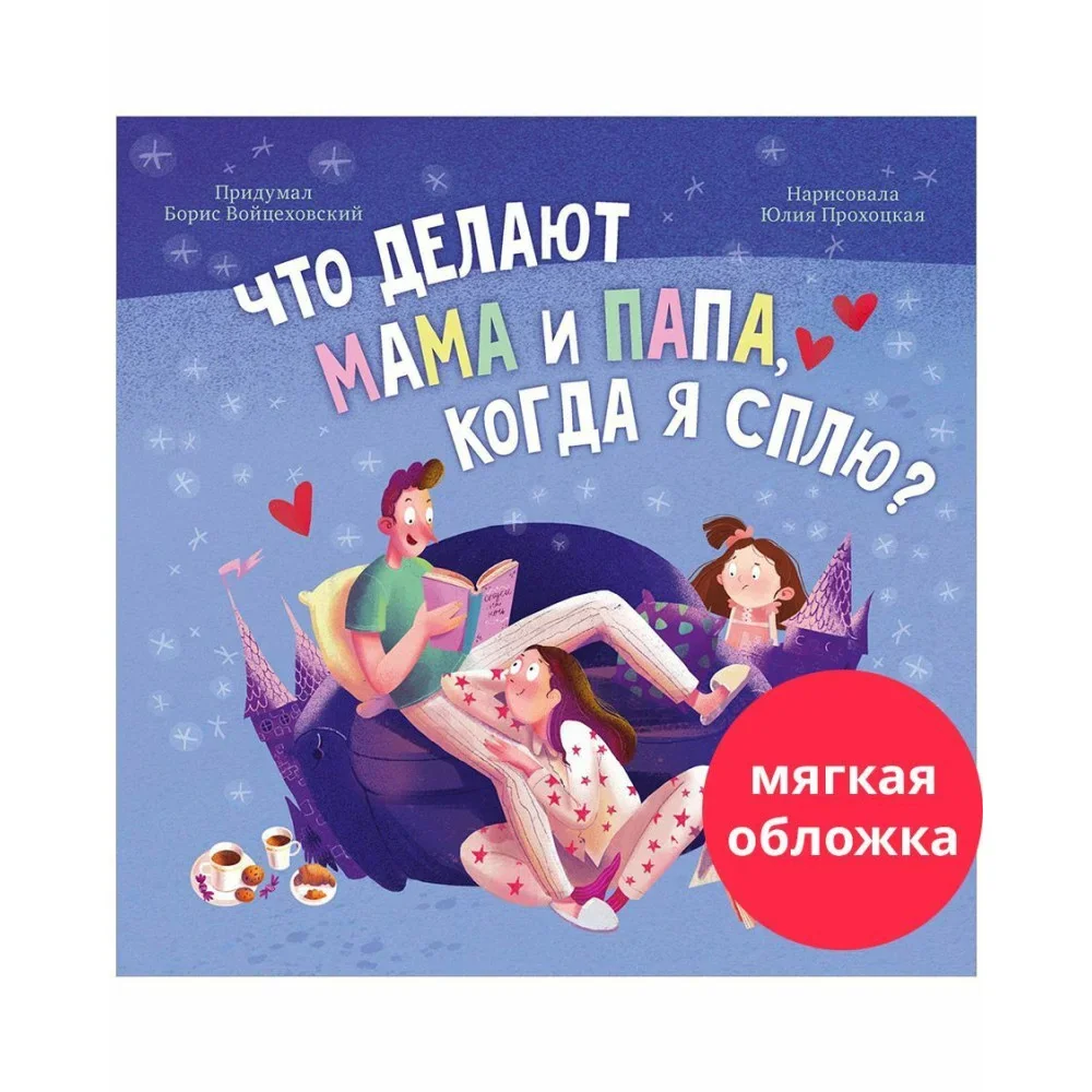 Обложка книги «Войцеховский: Что делают мама и папа, когда я сплю?»