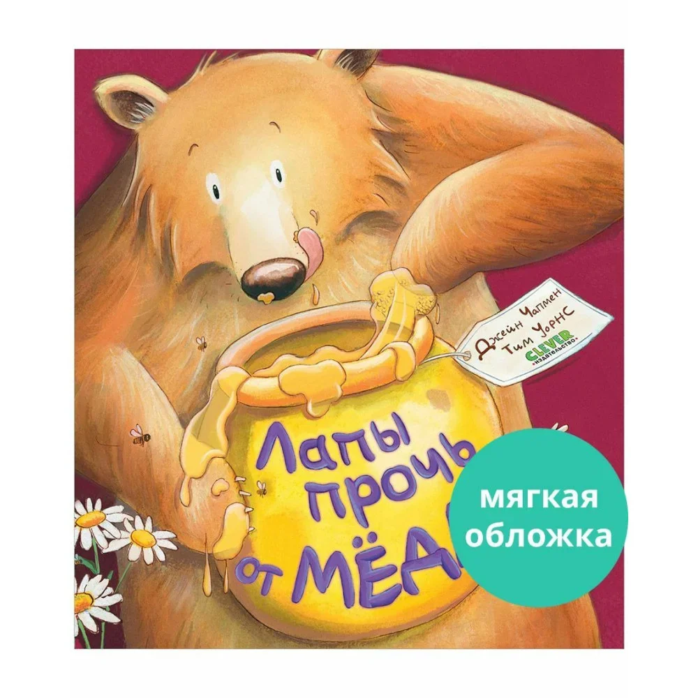 Обложка книги «Лапы прочь от мёда!»