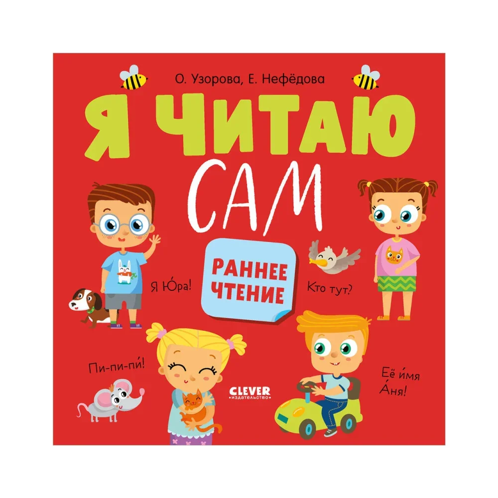 Обложка книги «Я читаю сам. Раннее чтение»