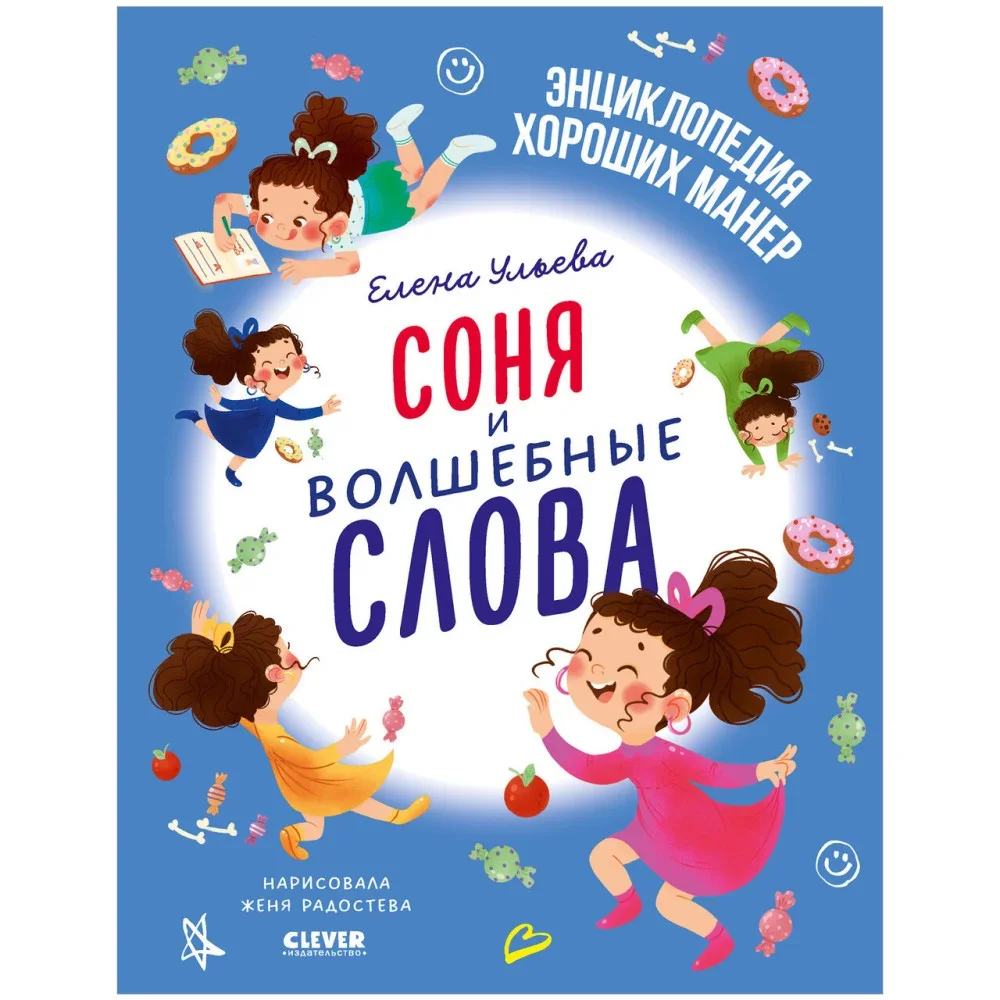 Обложка книги «Детский этикет в сказках. Соня и волшебные слова»