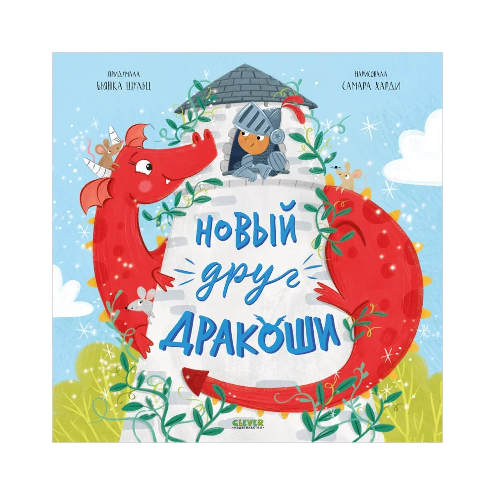 Обложка книги «Новый друг Дракоши»