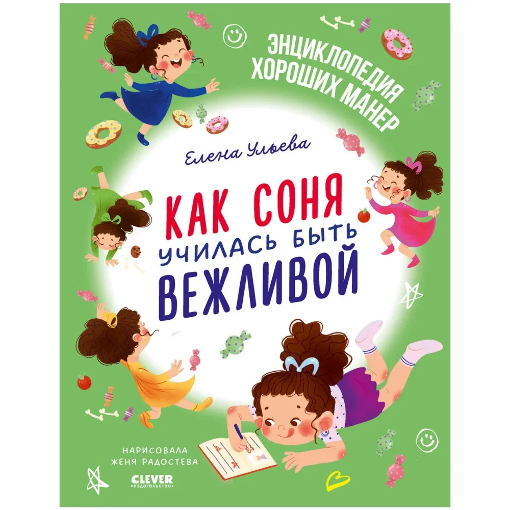 Обложка книги «Детский этикет в сказках. Как Соня училась быть вежливой»
