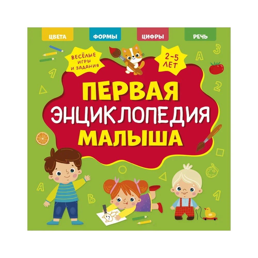 Обложка книги «Первая энциклопедия малыша»