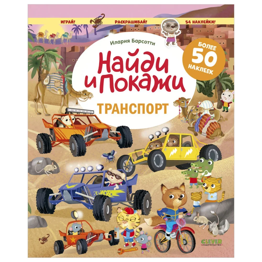Обложка книги «Найди и покажи. Транспорт. Найди и покажи. Играй и раскрашивай! (с наклейками)»