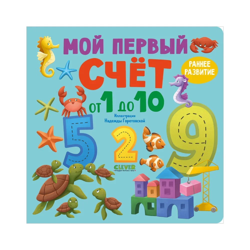 Обложка книги «Книжки-картонки. Мой первый счет от 1 до 10»