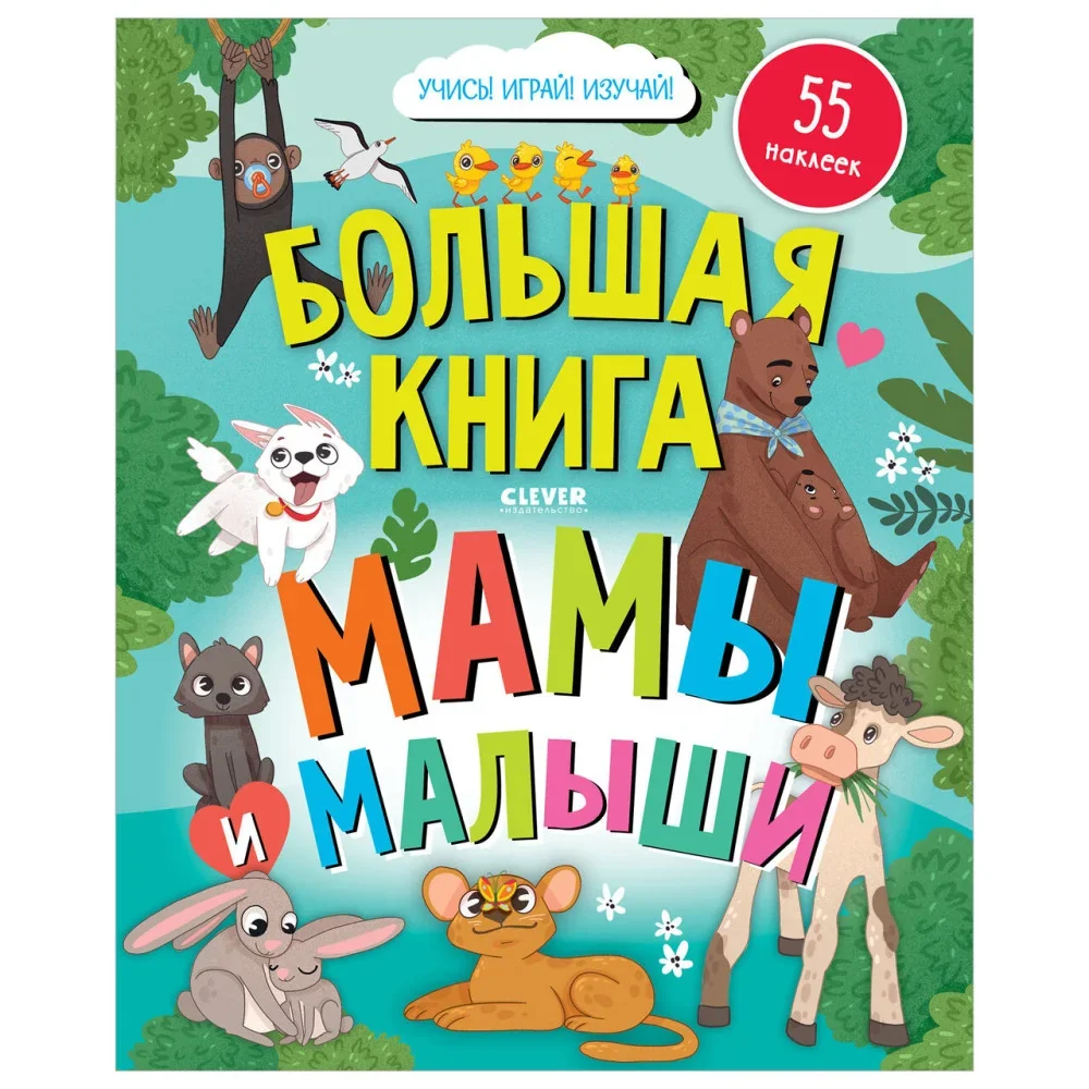 Обложка книги «Найди и покажи. Большая книга. Мамы и малыши (с наклейками)»