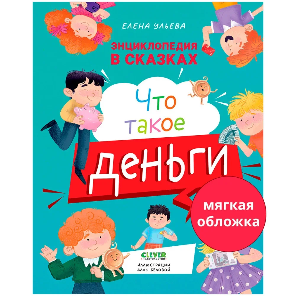 Обложка книги «Энциклопедия в сказках (мягкая обложка). Что такое деньги»