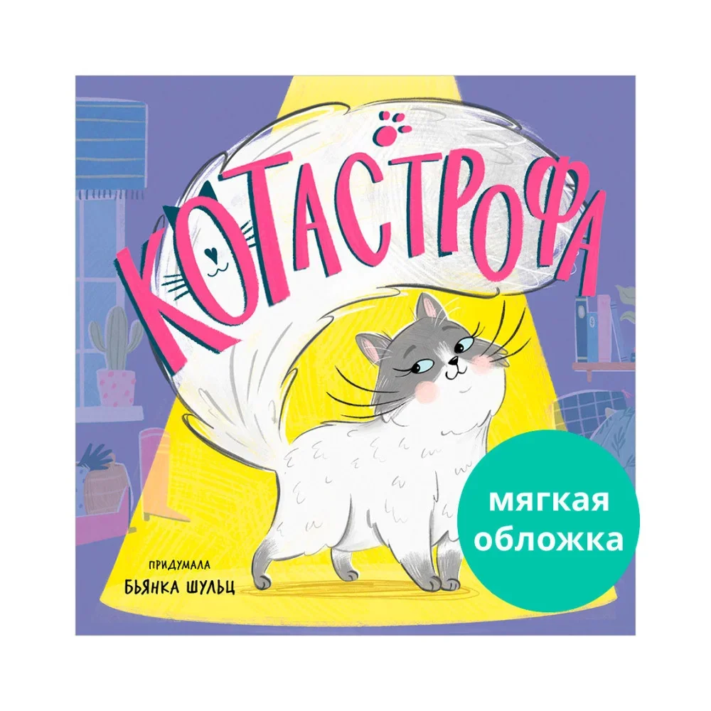 Обложка книги «Книжки-картинки (мягкая обложка). КОТастрофа»