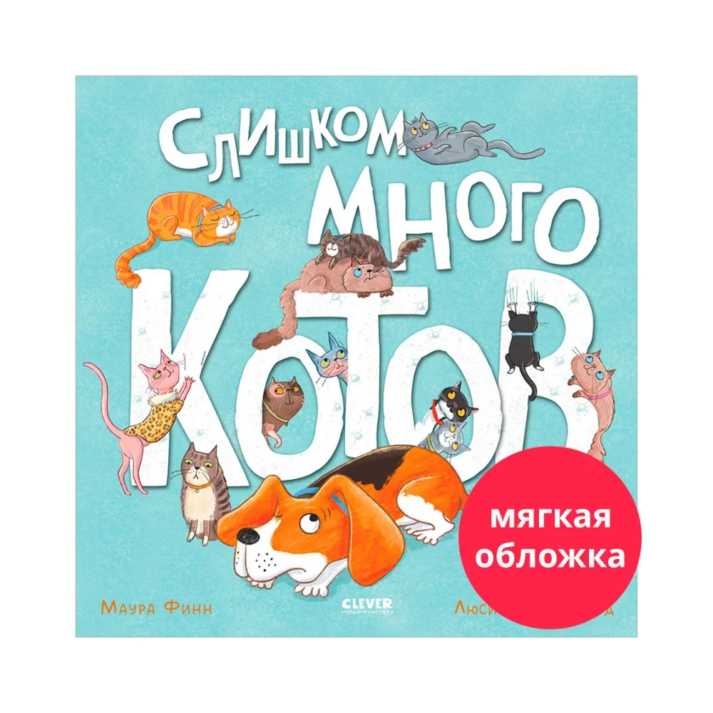 Обложка книги «Слишком много котов (обл.)»