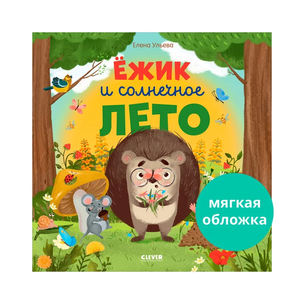 Обложка книги «Ёжик и солнечное лето (мягкая обложка)»