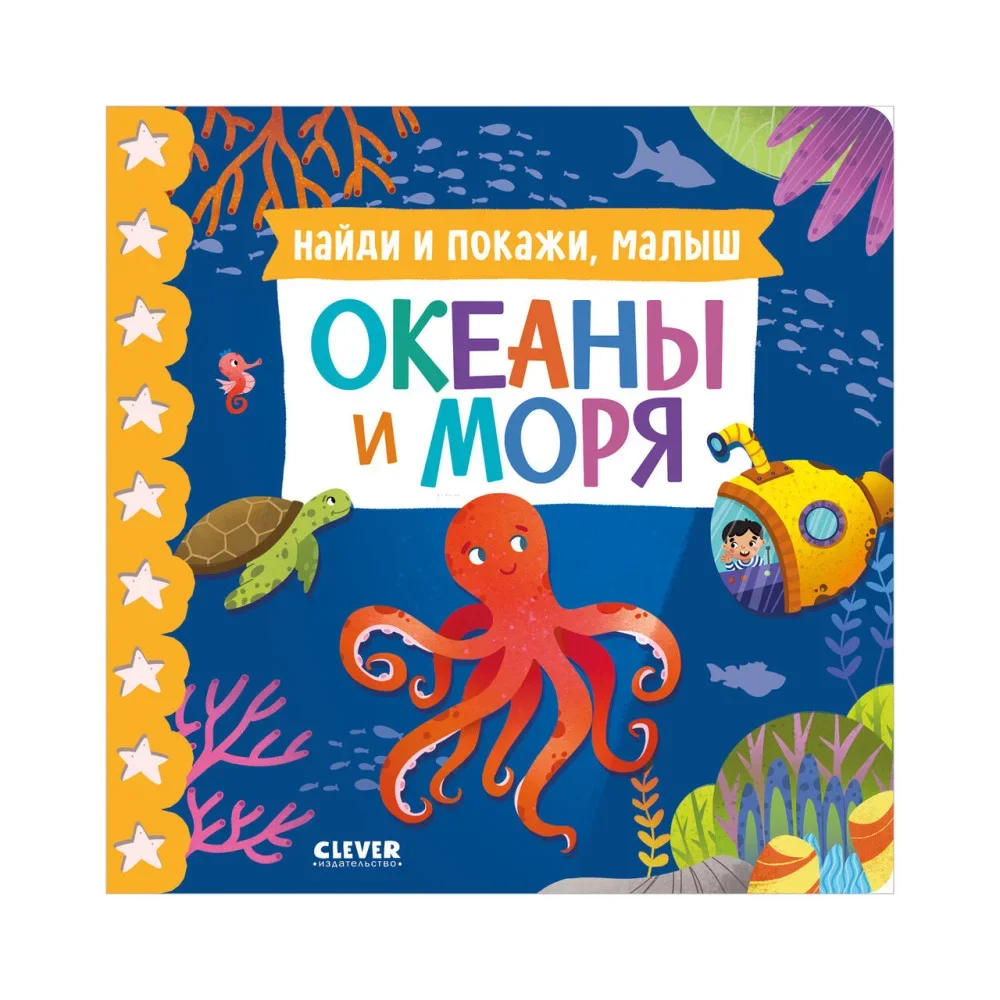Обложка книги «Книжки-картонки. Найди и покажи, малыш. Океаны и моря»