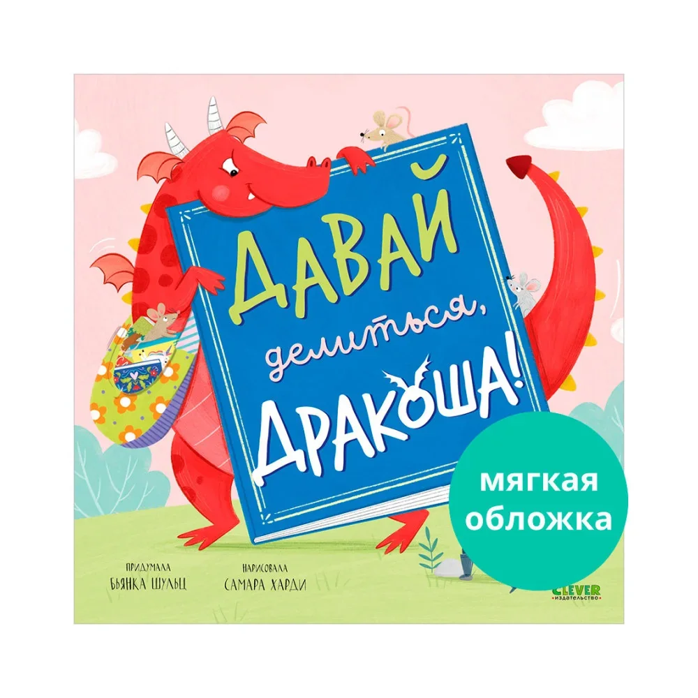 Обложка книги «Давай делиться, Дракоша!»