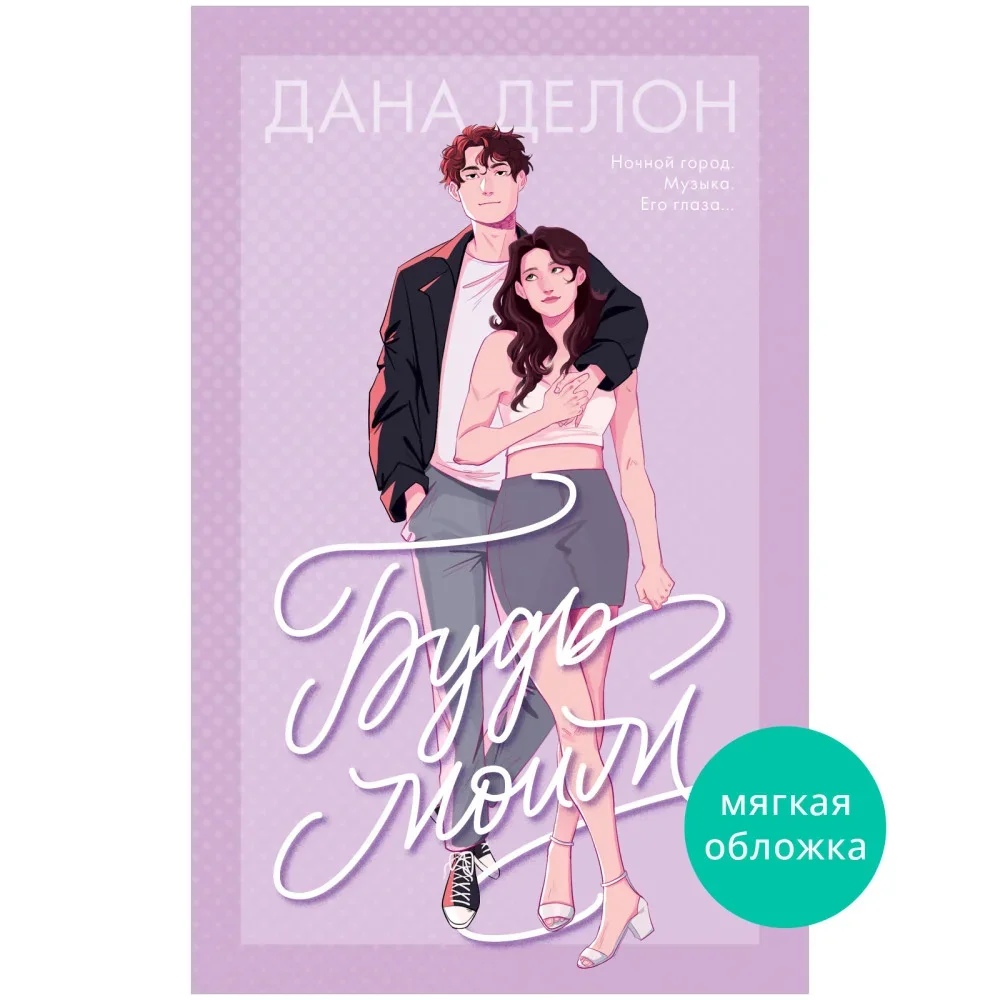 Обложка книги «Будь моим»