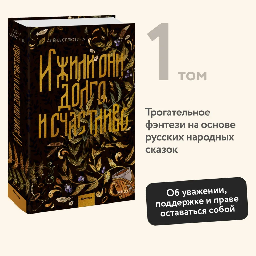 Обложка книги «И жили они долго и счастливо»