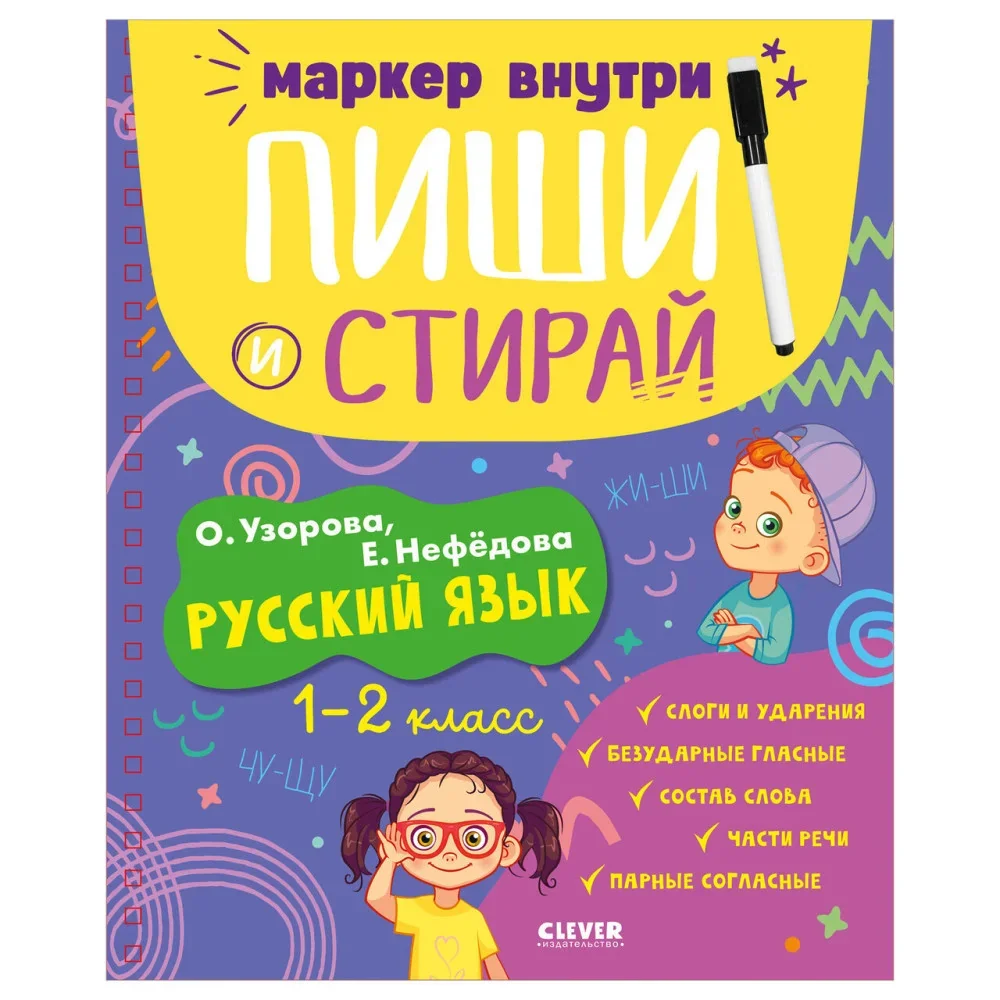 Обложка книги «Пиши и стирай! Русский язык. 1-2 класс»