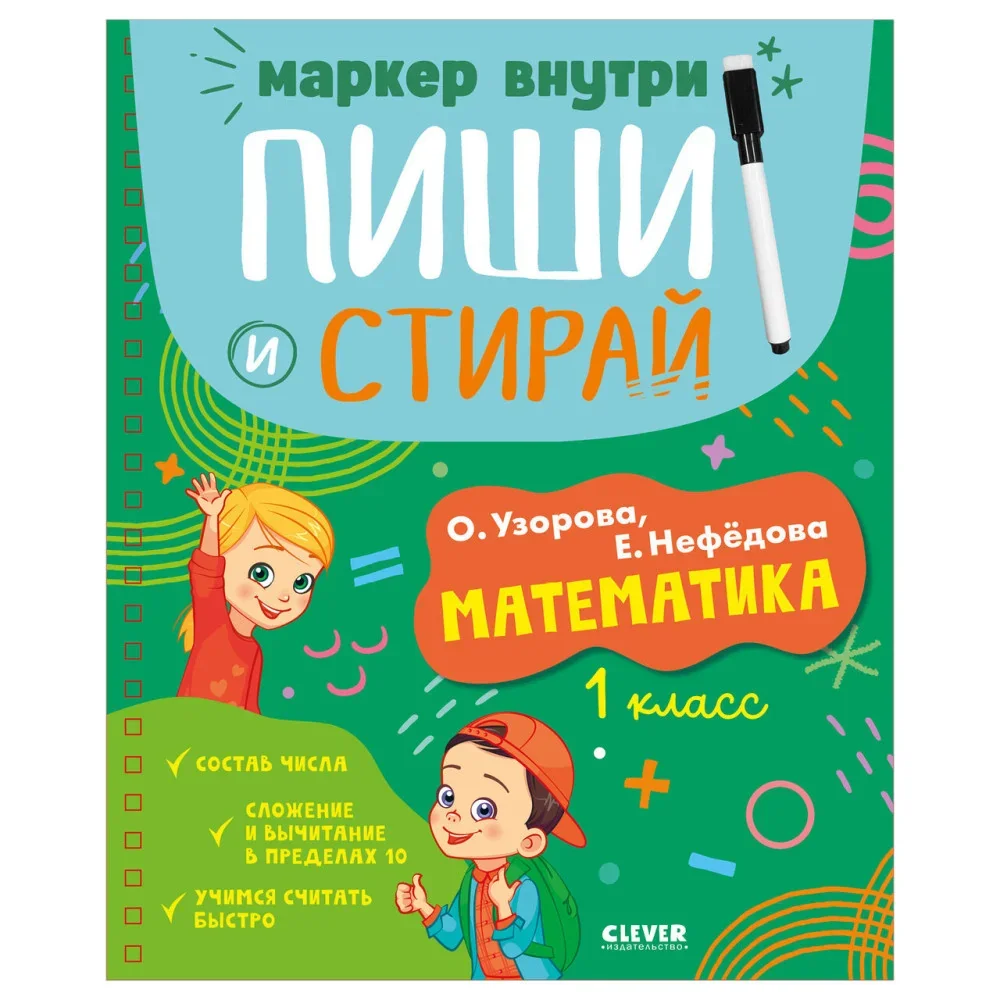 Обложка книги «Пиши и стирай! Математика. 1 класс»