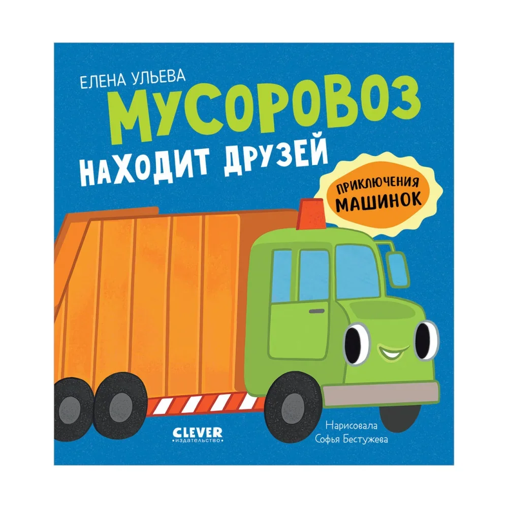 Обложка книги «Приключения машинок. Мусоровоз находит друзей»